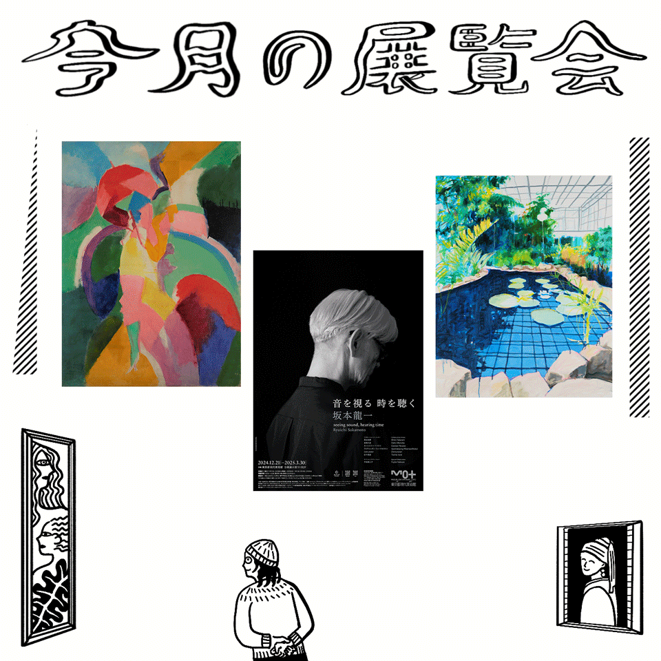 1月に行きたい展覧会