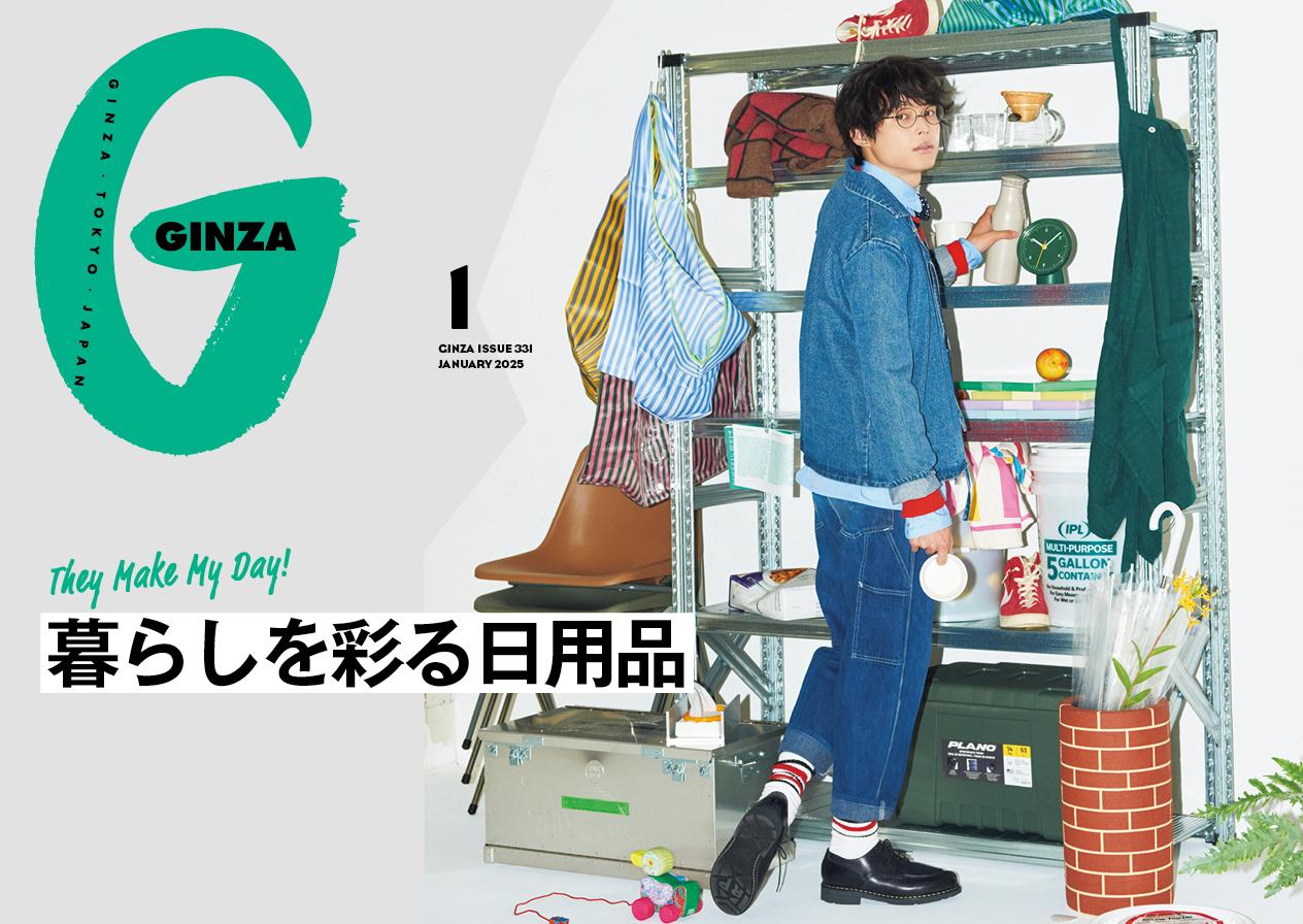 ハイセンスな86人の愛用品を大調査!GINZA 1月号「暮らしを彩る日用品」