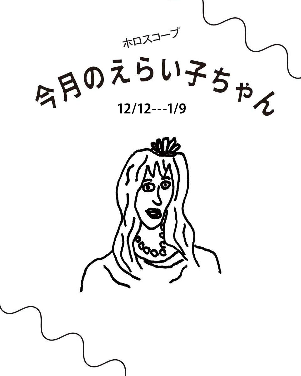 占い師Juicy☆「今月のえらい子ちゃん」へ 12月12日~1月9日