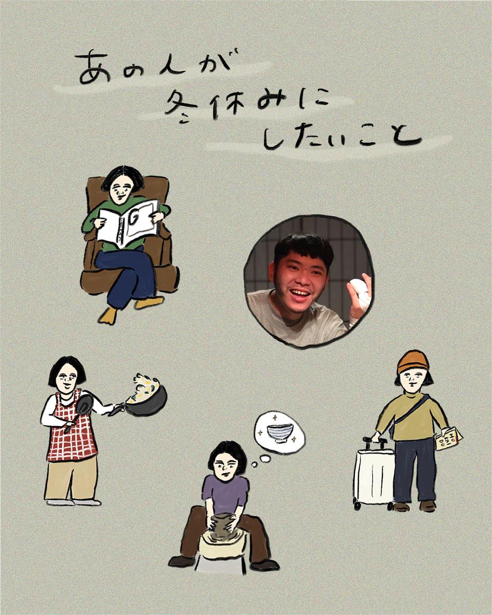 野崎浩貴さんが冬休みにしたいこと