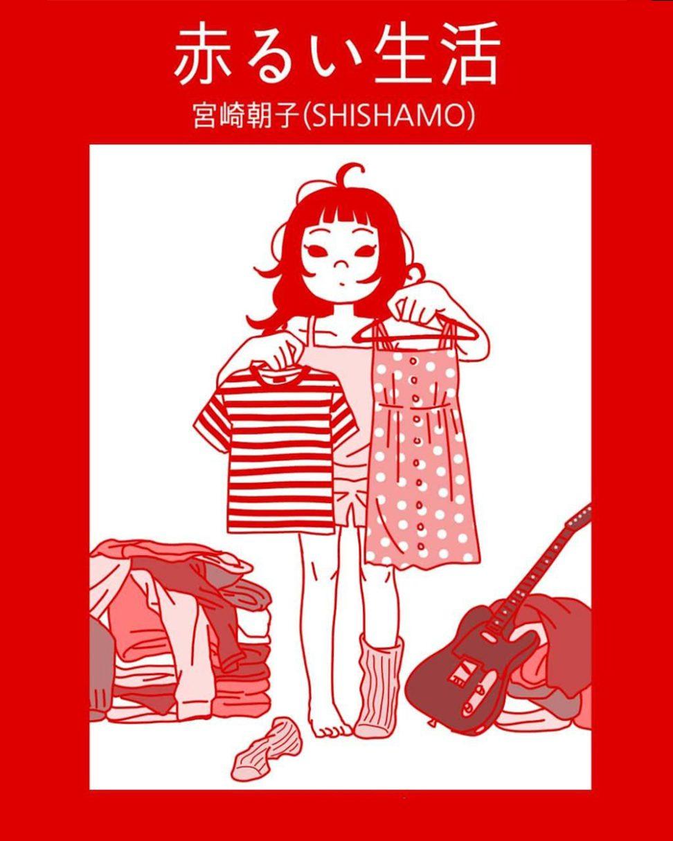 SHISHAMO・宮崎朝子の赤るい生活