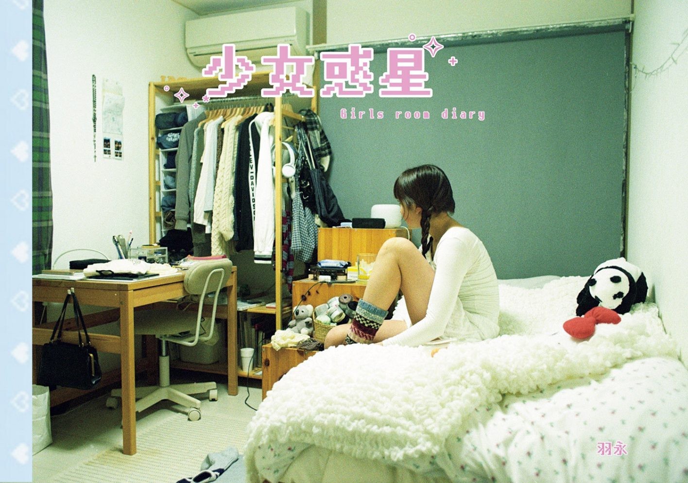 “女の子の部屋はひとつの宇宙” フォトグラファー羽永が語る、ガールズルームの魅力