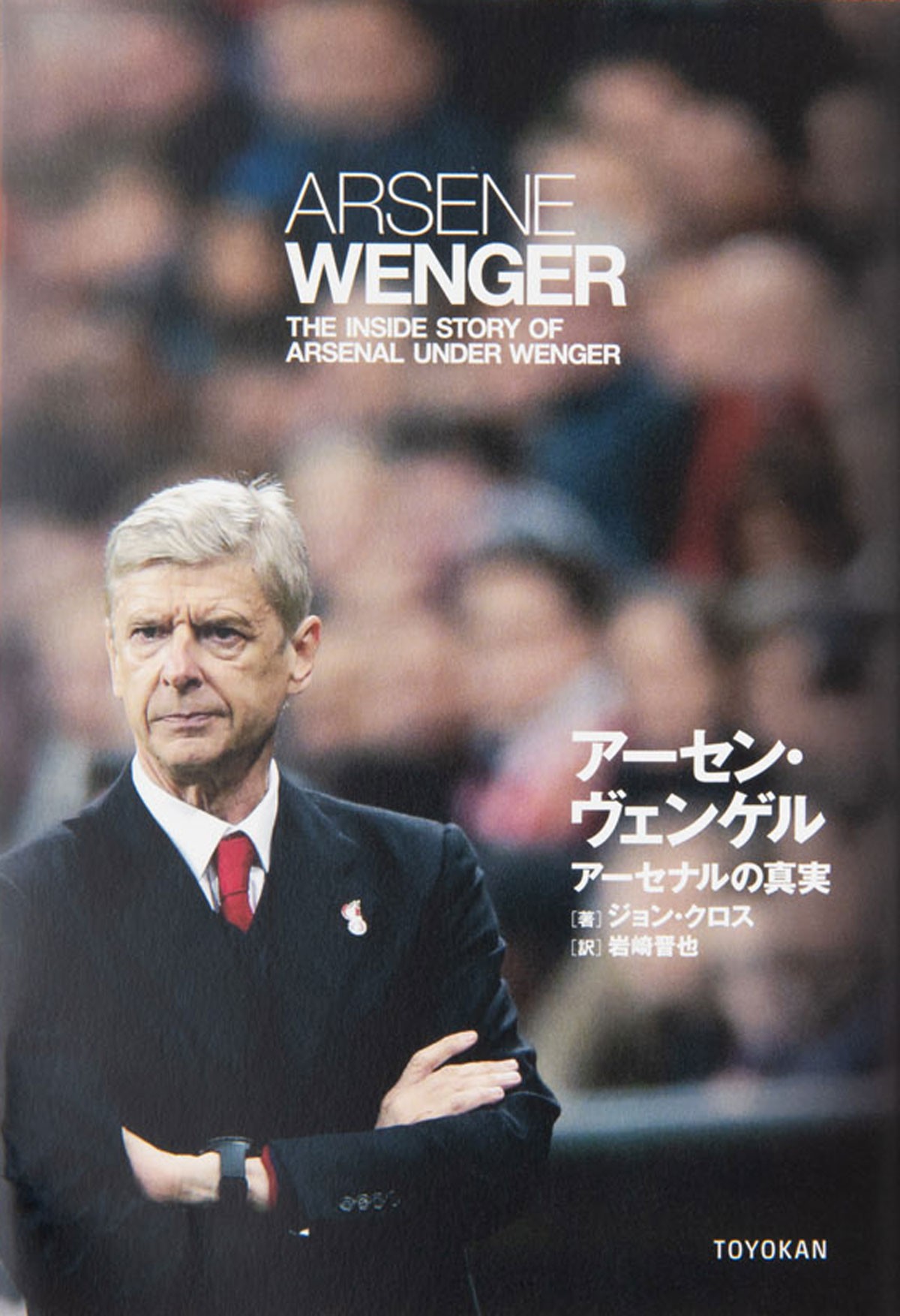 「チームの歴史や物語は本や映像からも学びました」。1996年から22年間、アーセナル黄金期を率いた名監督のノンフィクション。『アーセン・ヴェンゲル ─アーセナルの真実』ジョン・クロス(東洋館出版社)