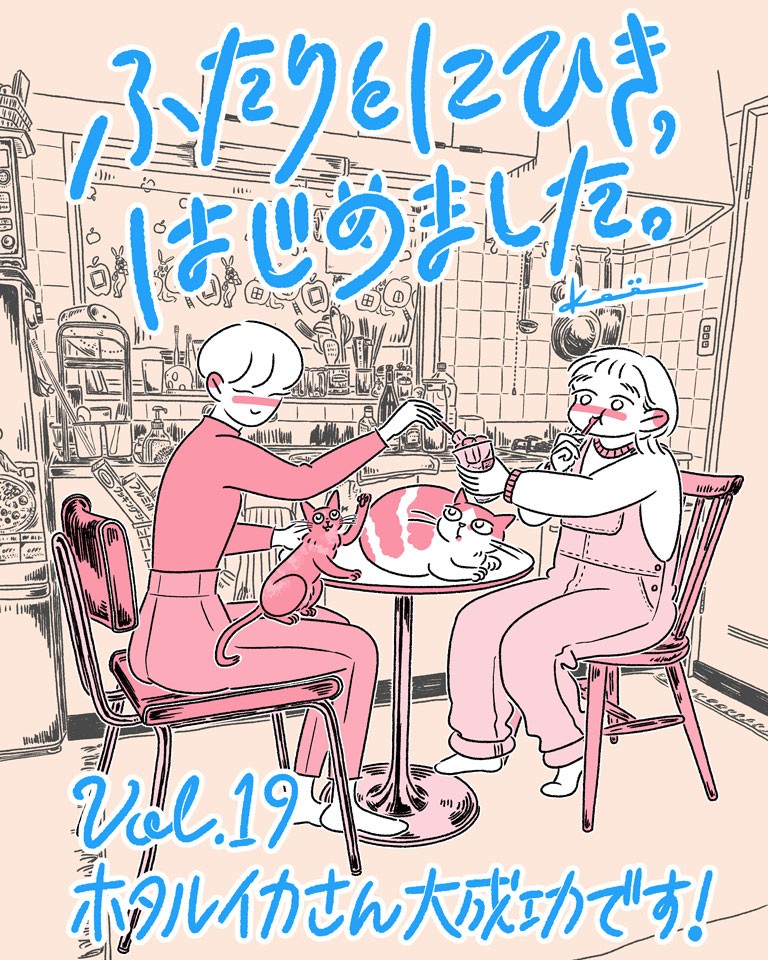 連載漫画『ふたりとにひき、はじめました』