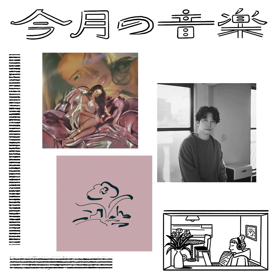 6月に聴きたい3曲