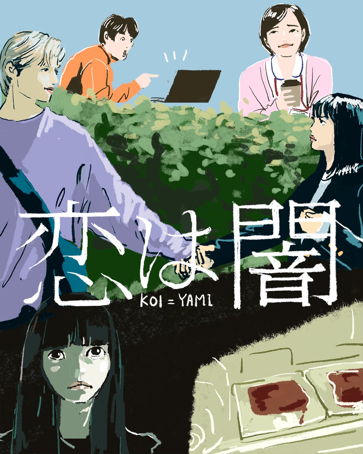 『恋は闇』5話イメージイラスト/オカヤイヅミ(イラストでも全話振り返ります)