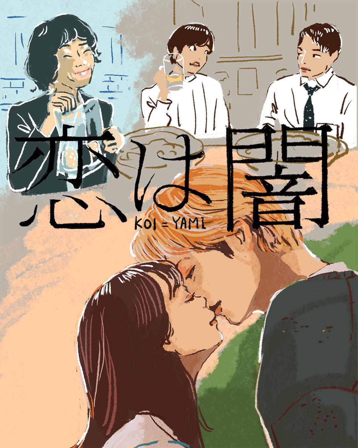 『恋は闇』6話イメージイラスト/オカヤイヅミ(イラストでも全話振り返ります)