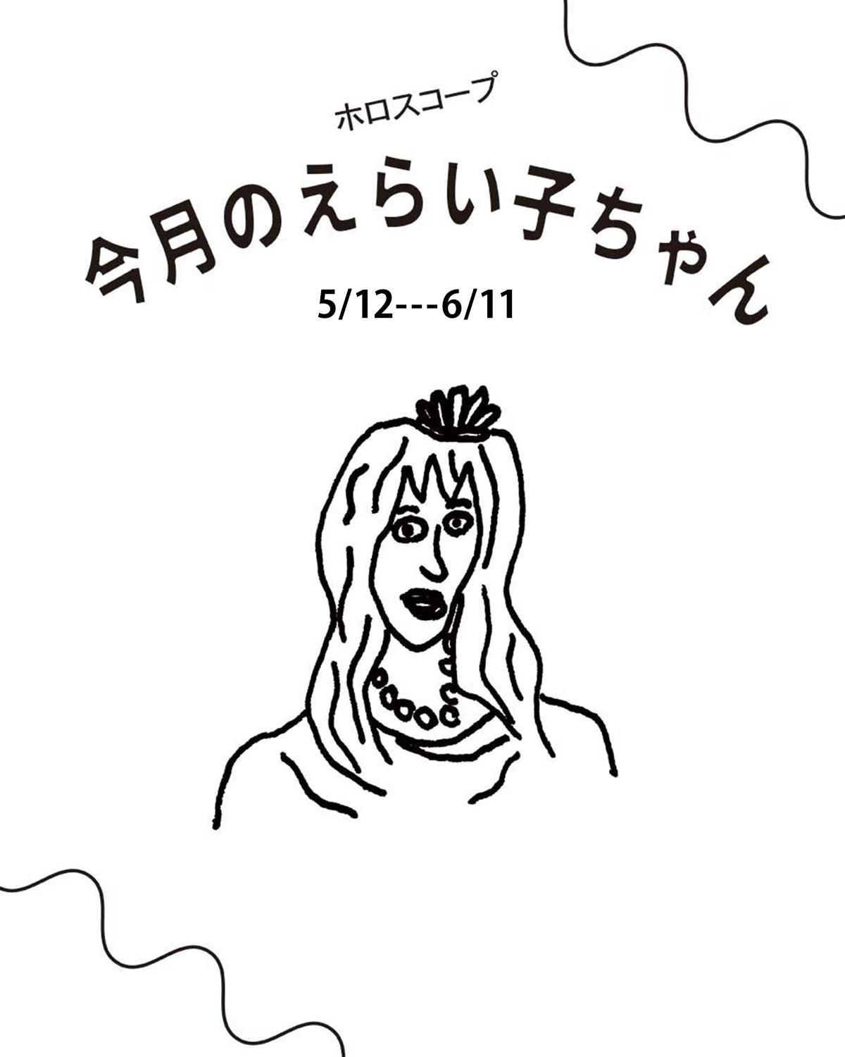 占い師Juicy☆「今月のえらい子ちゃん」へ 5月12日~6月11日
