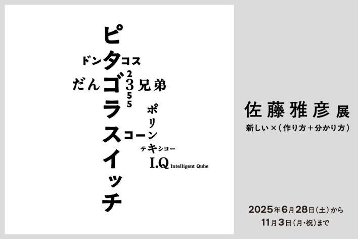 横浜美術館リニューアルオープン記念展『佐藤雅彦展 新しい×(作り方+分かり方)』