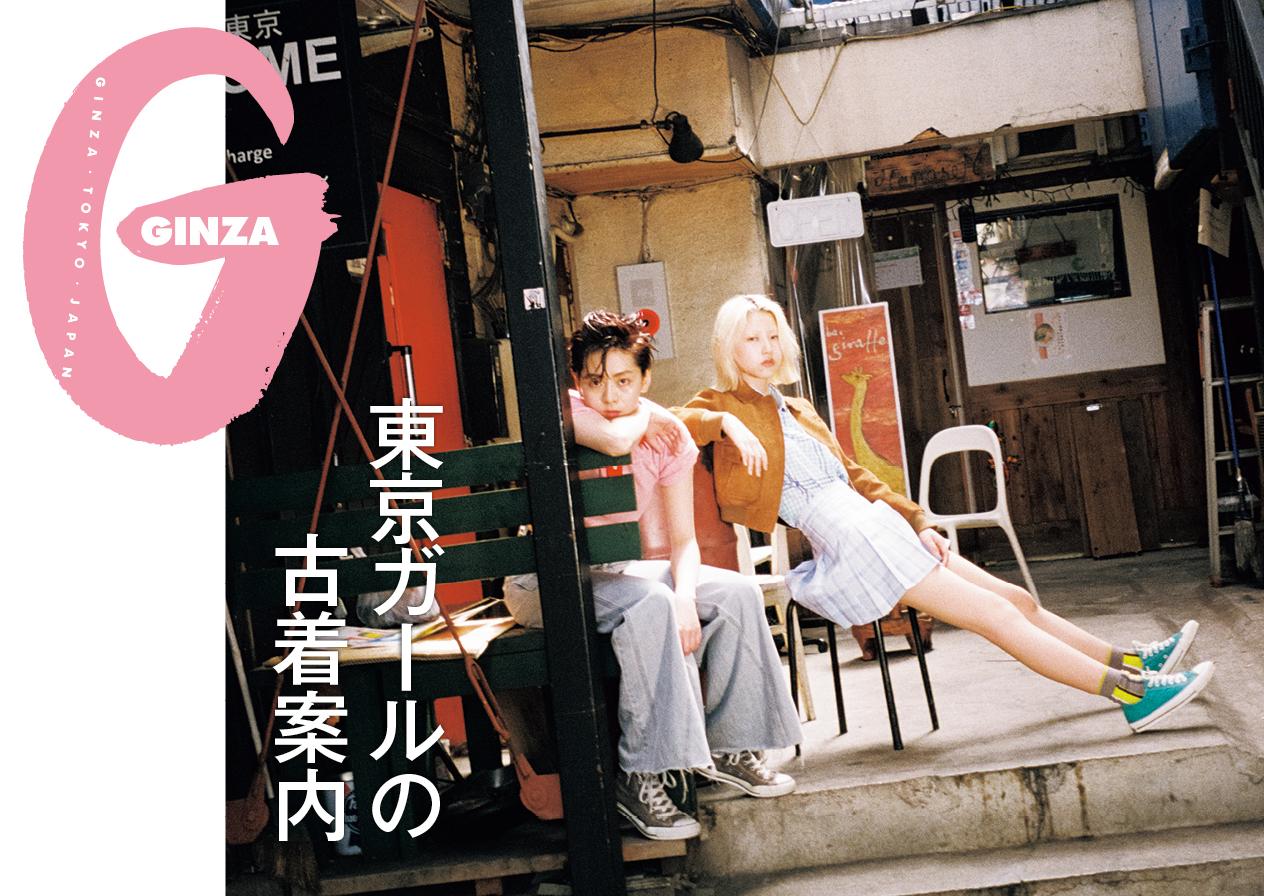 独自スタイルを切り拓く60店でトレンドをキャッチ! GINZA 7月号「東京ガールの古着案内」
