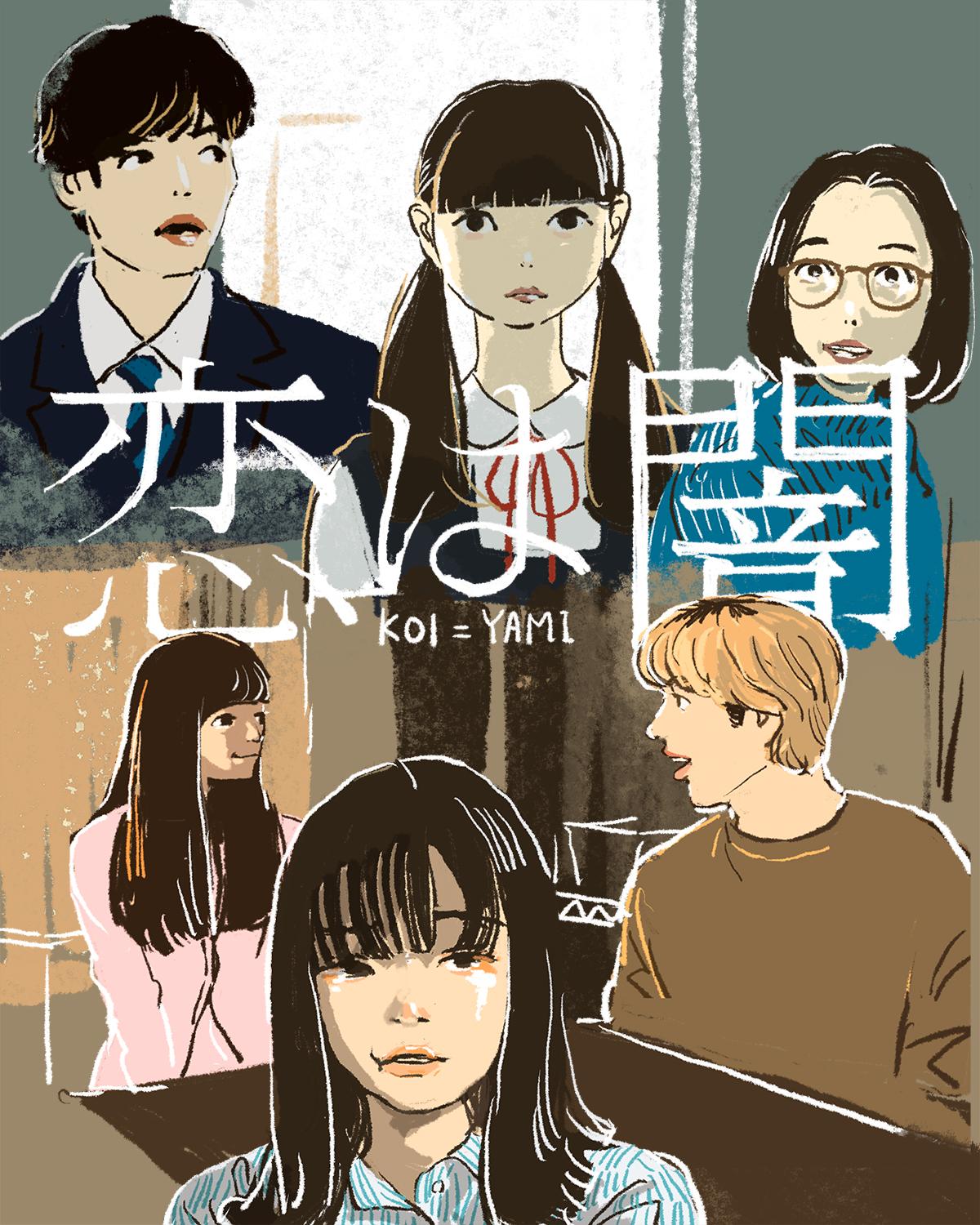 『恋は闇』7話イメージイラスト/オカヤイヅミ(イラストでも全話振り返ります)