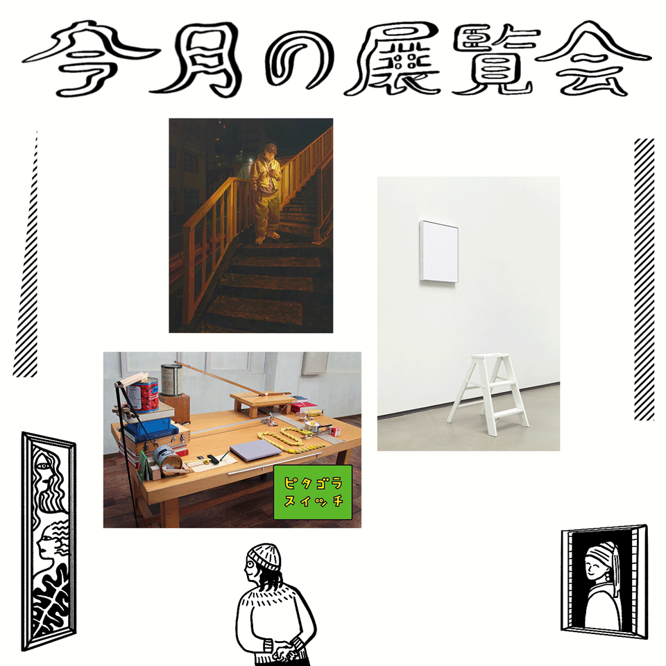 「今月の展覧会」イラスト