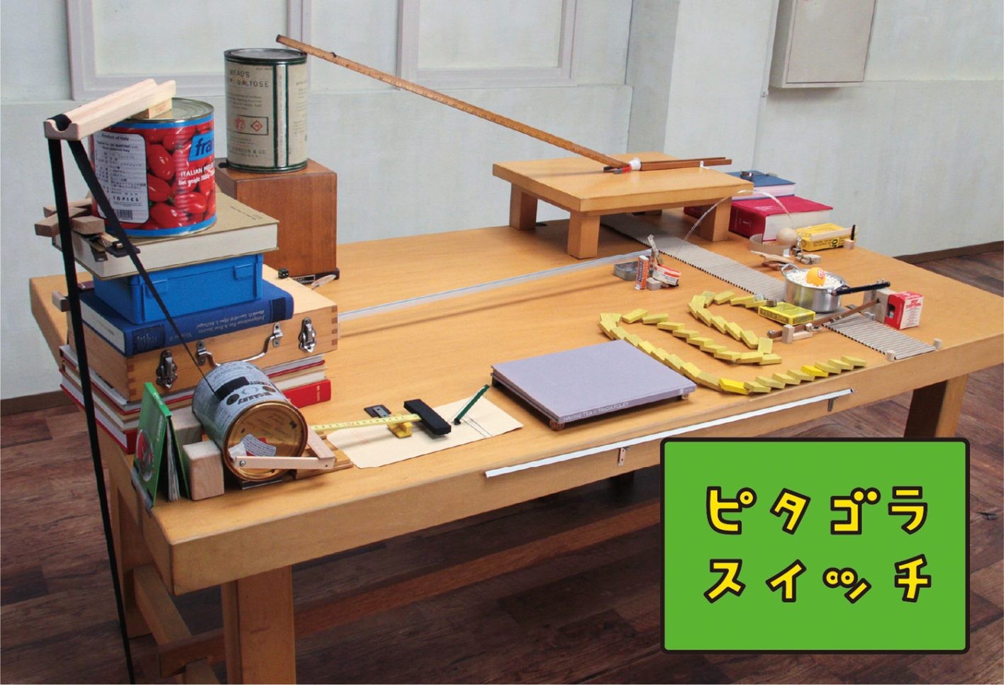 横浜美術館リニューアルオープン記念展『佐藤雅彦展 新しい×(作り方+分かり方)』 - Slide:1