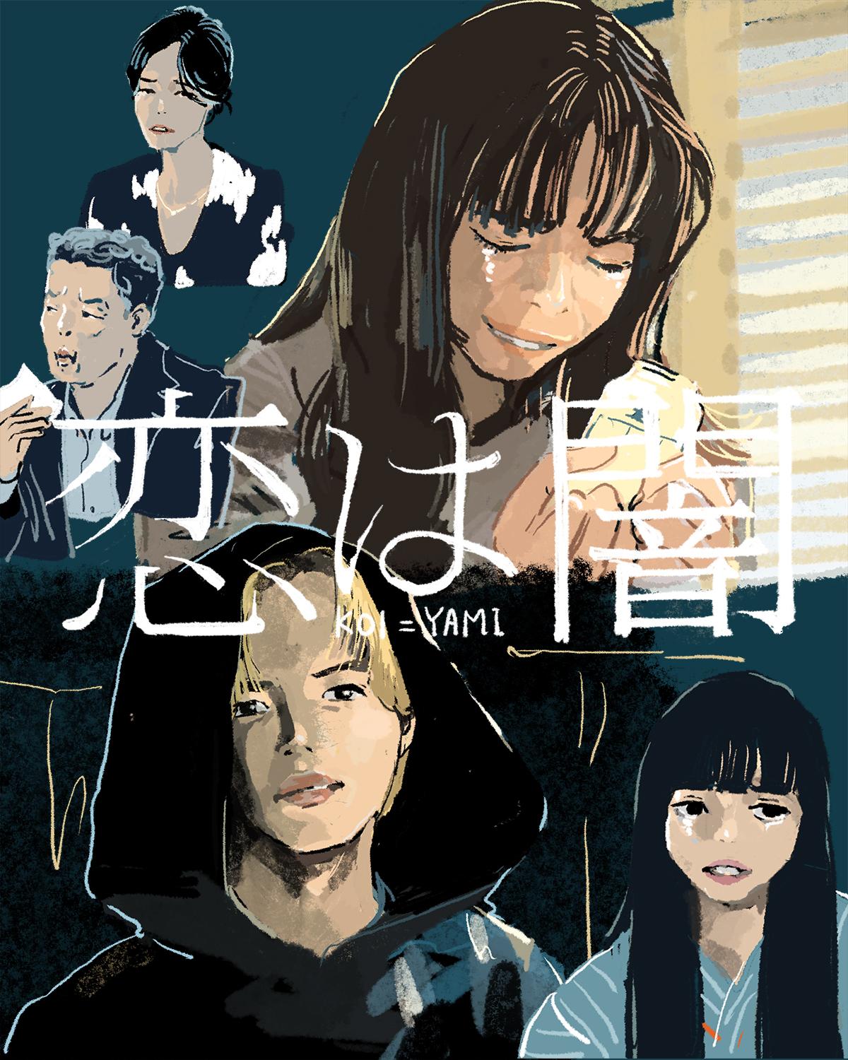 『恋は闇』9話イメージイラスト/オカヤイヅミ(イラストでも全話振り返ります)