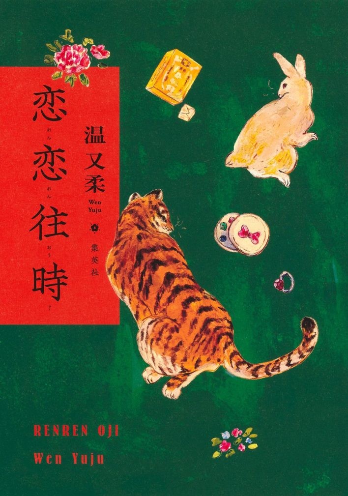 『恋恋往時』 温又柔