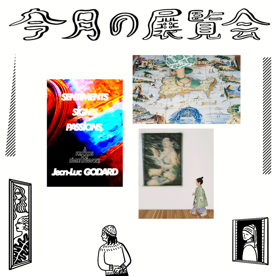 8月に行きたい展覧会