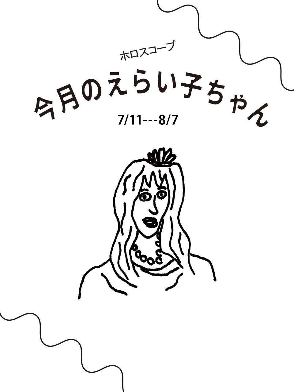 占い師Juicy☆「今月のえらい子ちゃん」へ 7月11日~8月7日