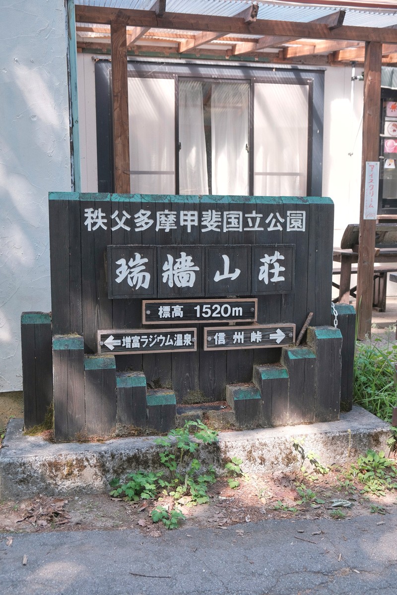 臼田あさ美さん|瑞牆山にて登山|瑞牆山の入り口