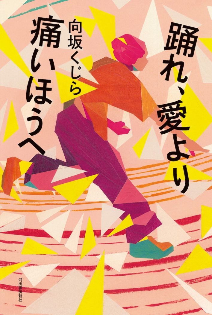 『踊れ、愛より痛いほうへ』 向坂くじら