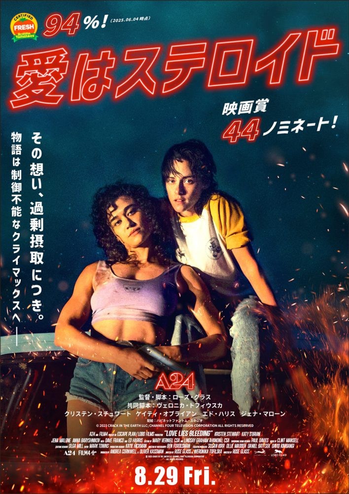 『愛はステロイド』のポスター