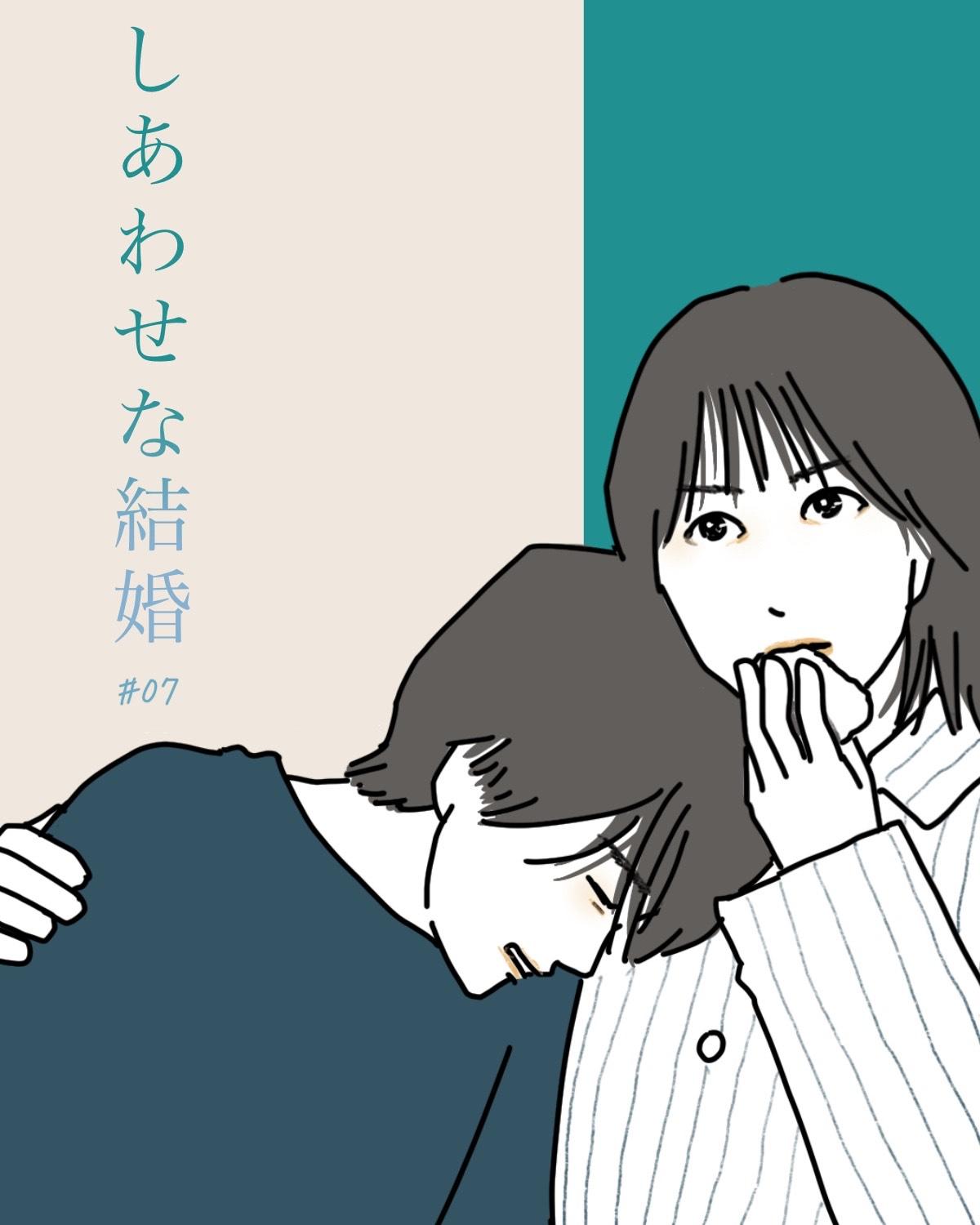 『しあわせな結婚』7話イメージイラスト/まつもとりえこ(イラストでも全話振り返ります)