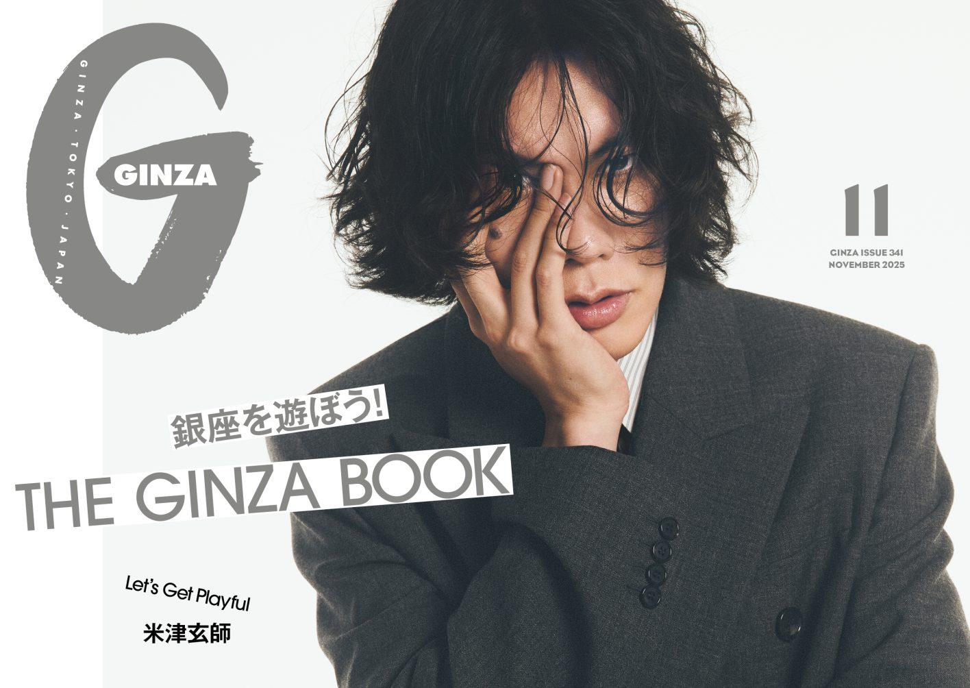 銀座を遊ぼう!巡ろう!GINZA 11月号「THE GINZA BOOK」