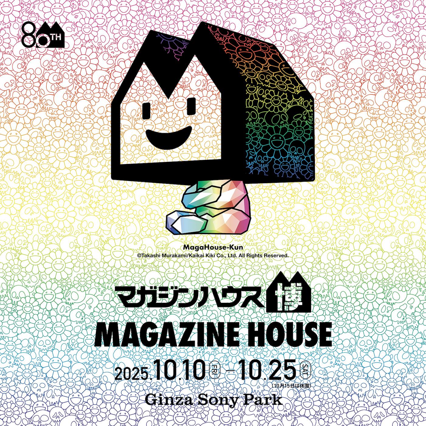 銀座で80周年を祝う特別イベント!『マガジンハウス博』が開幕