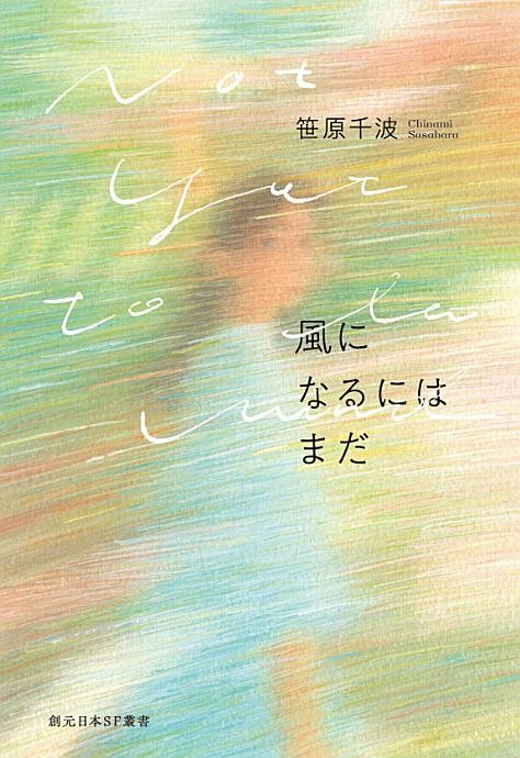 『風になるにはまだ』 笹原千波