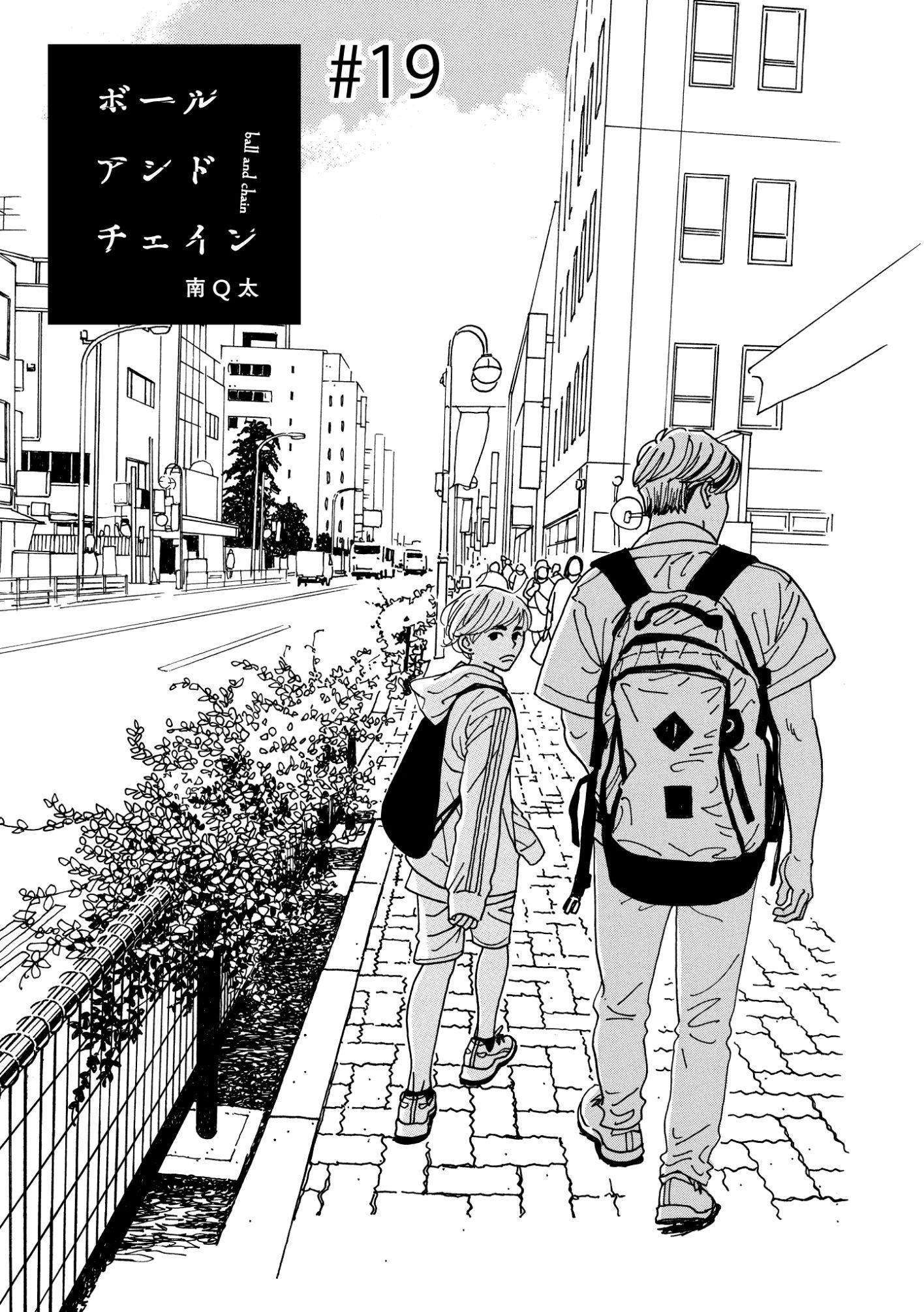 連載漫画「ボールアンドチェイン」第19話