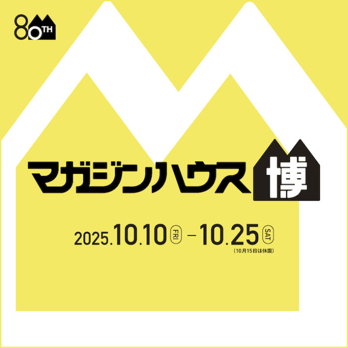 80周年記念イベント『マガジンハウス博 “銀座から世界へ”』