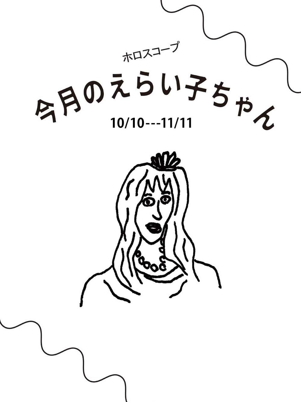 占い師Juicy☆「今月のえらい子ちゃん」へ 10月10日〜11月11日
