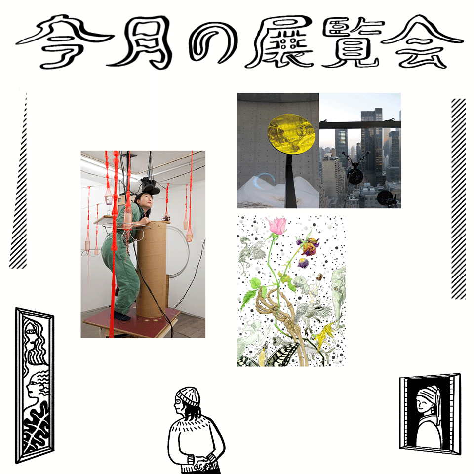 今月行きたい展覧会