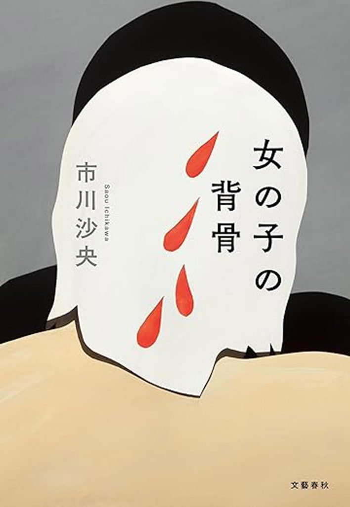 『女の子の背骨』 市川沙央