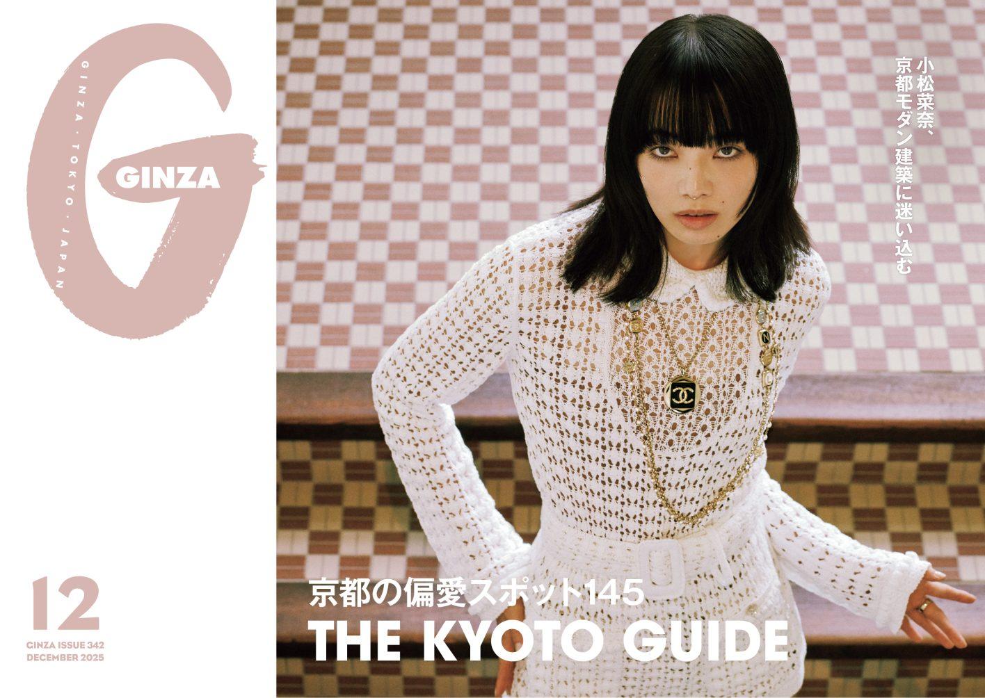 京都の偏愛スポット145選! GINZA 12月号「THE KYOTO GUIDE」