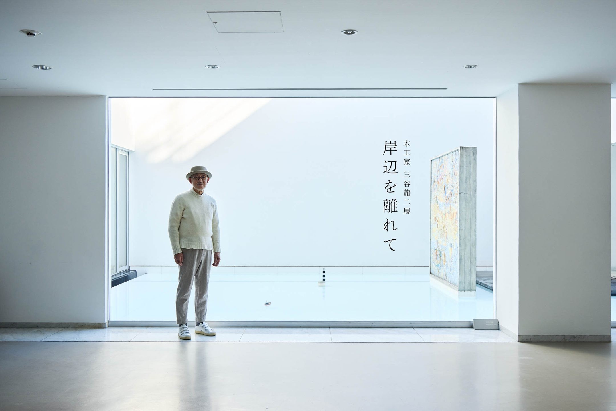 ⽊⼯家・三⾕⿓⼆展「岸辺を離れて」が代官山で開催 - Slide:1