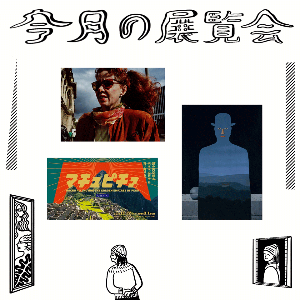 1月に行きたい展覧会