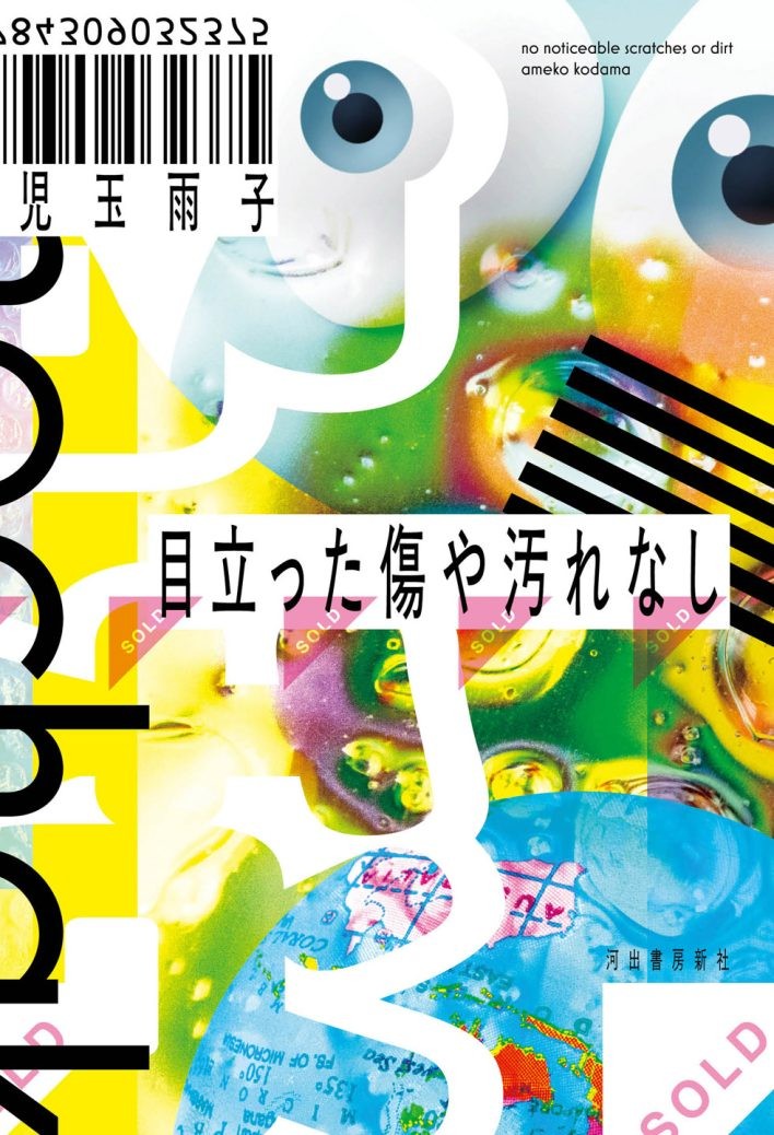 『目立った傷や汚れなし』 児玉雨子