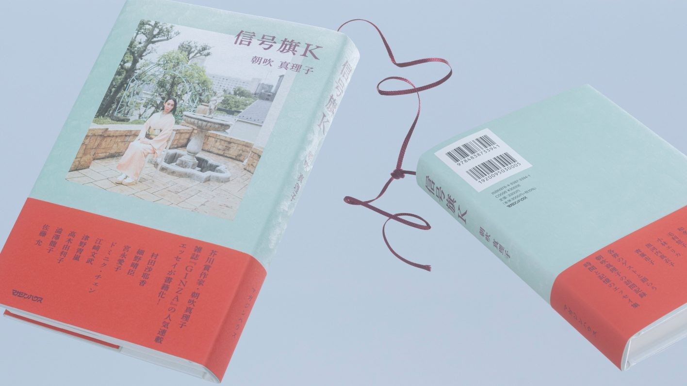 朝吹真理子 信号旗K