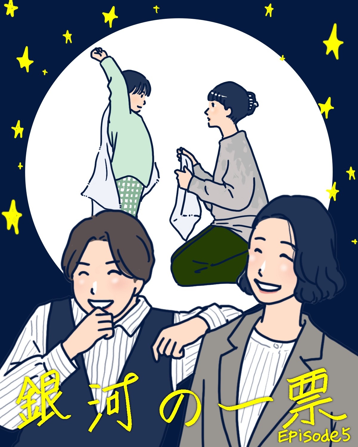 『銀河の一票』5話イメージイラスト/まつもとりえこ(イラストでも振り返ります)