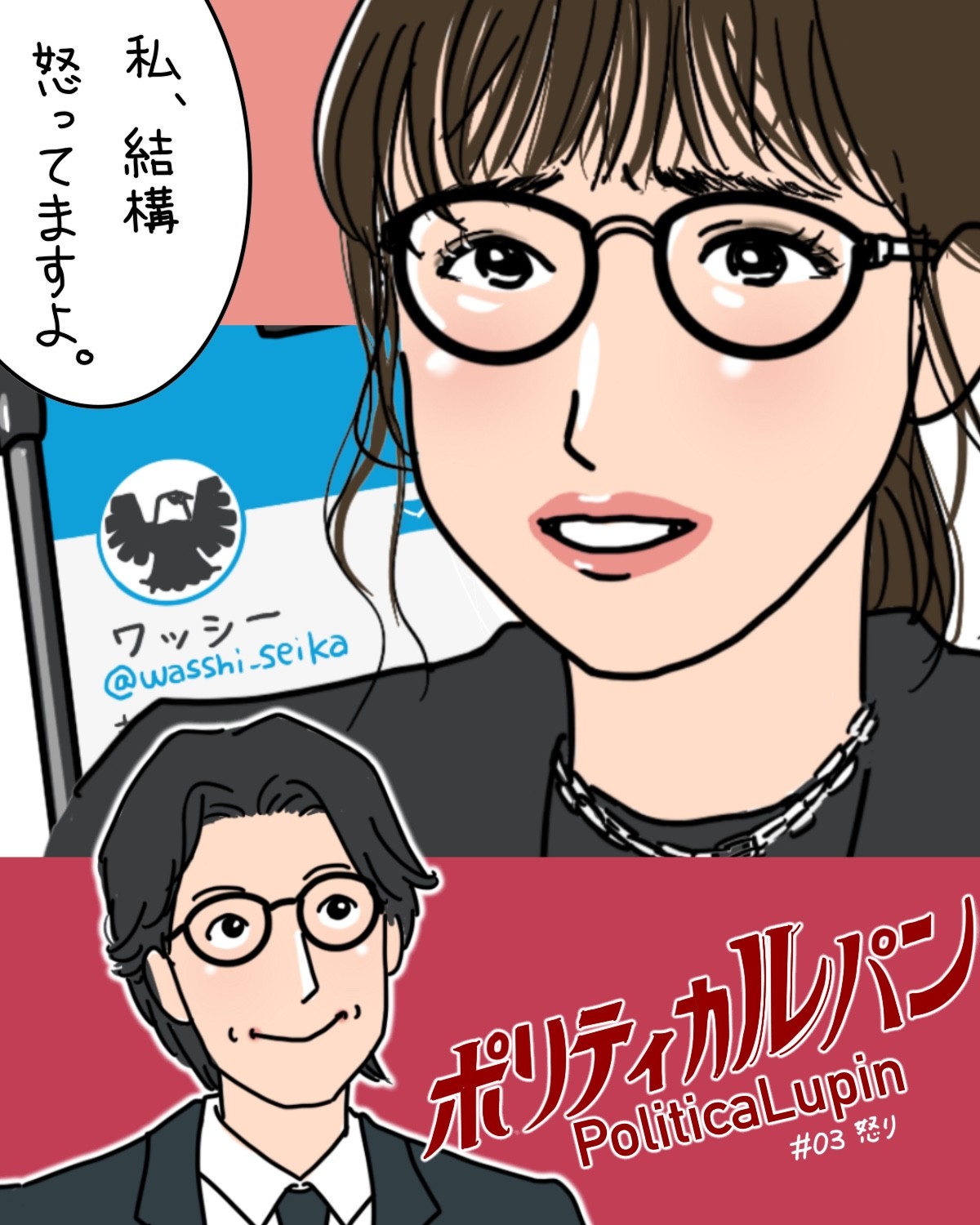 『ポリティカルパン』3話イメージイラスト/まつもとりえこ(イラストでも振り返ります)