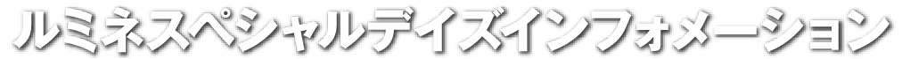 ルミネスペシャルデイズインフォメーション