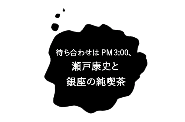 待ち合わせは15:00、瀬戸康史と銀座の純喫茶